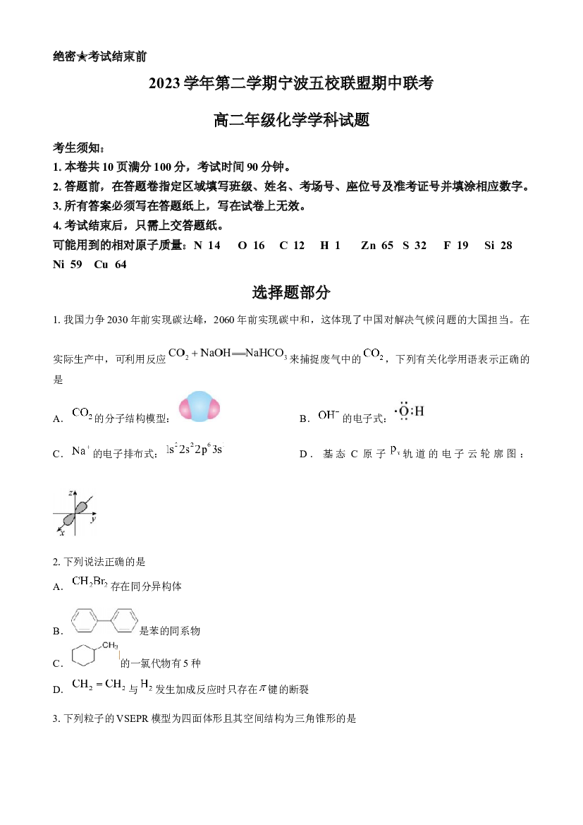 浙江宁波市五校联盟2023-2024学年高二下学期4月期中联考化学试题(含参考答案) 第1页