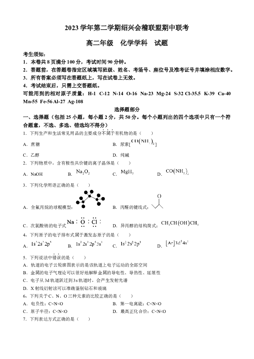 浙江绍兴会稽联盟2023-2024学年高二下学期4月期中联考化学试题(含参考答案) 第1页