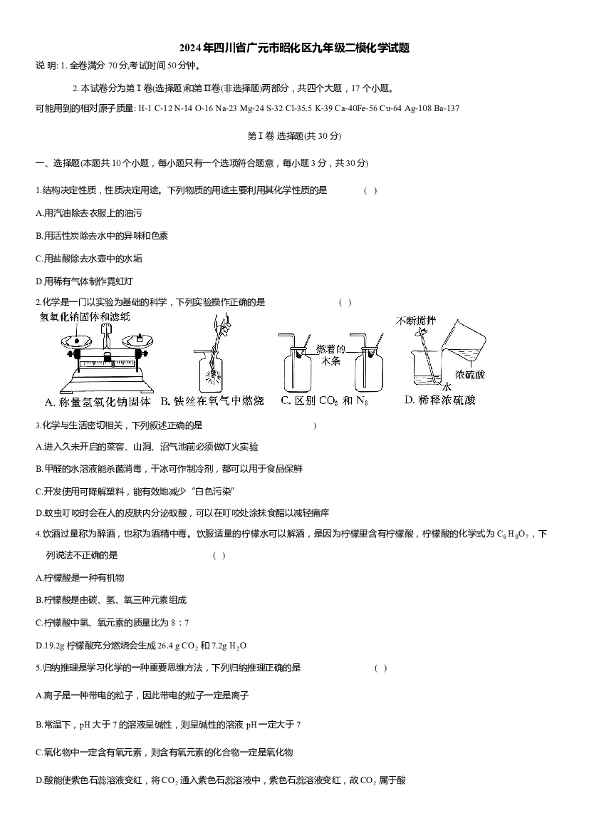 2024年四川广元市昭化区九年级二模化学试题.docx 第1页