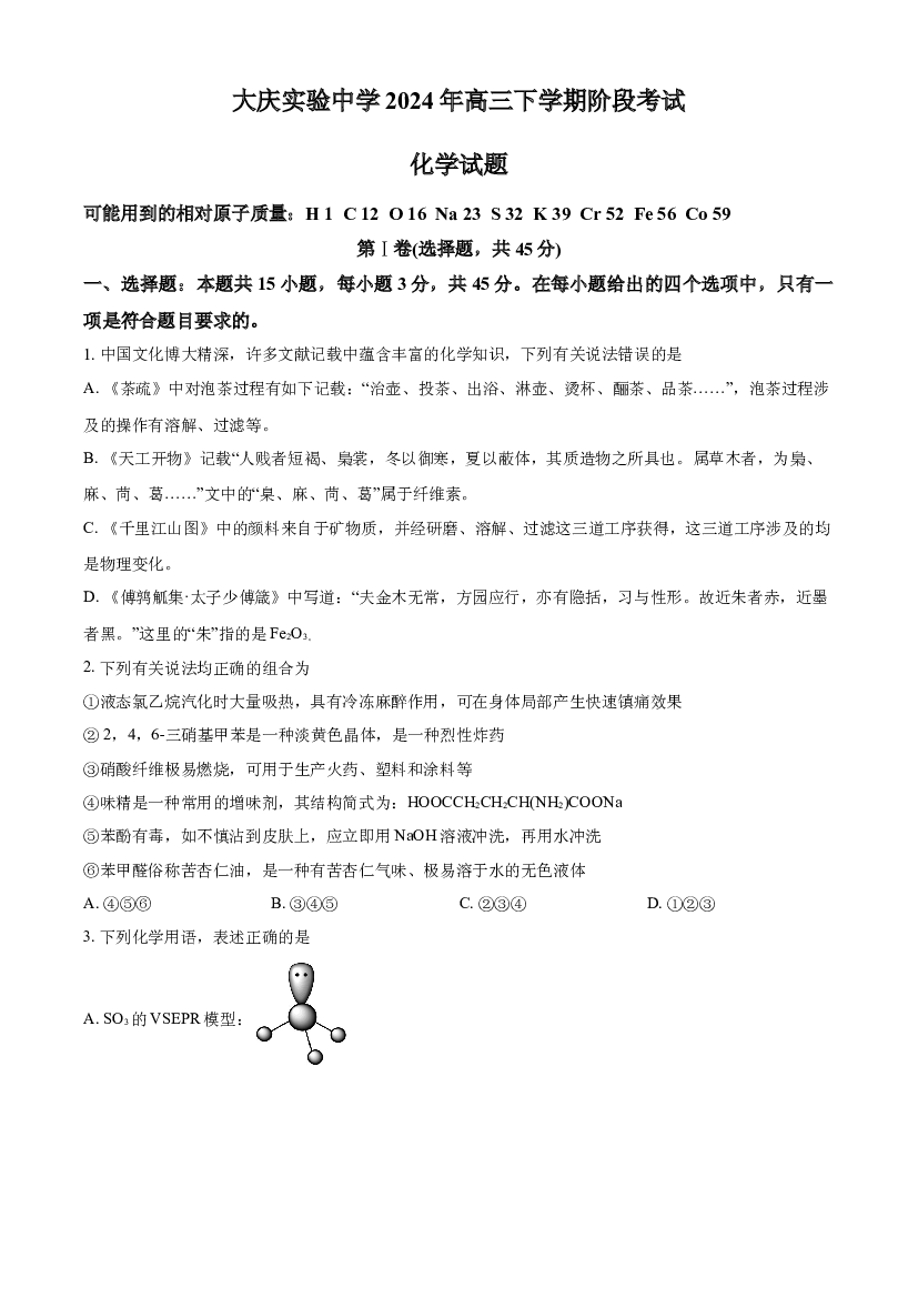 黑龙江大庆市实验中学实验二部2024届高三下学期5月月考试题 化学(含参考答案) 第1页