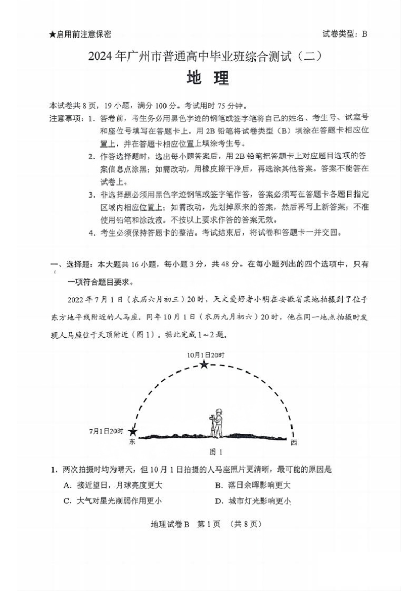 广东广州市2024届高三下学期二模试题 地理(含参考答案) 第1页