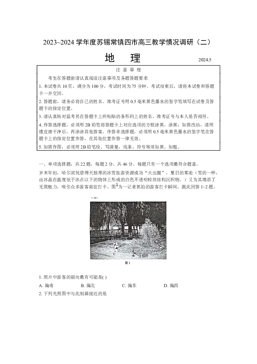 江苏苏锡常镇四市2024届高三下学期二模试题 地理(含参考答案) 第1页