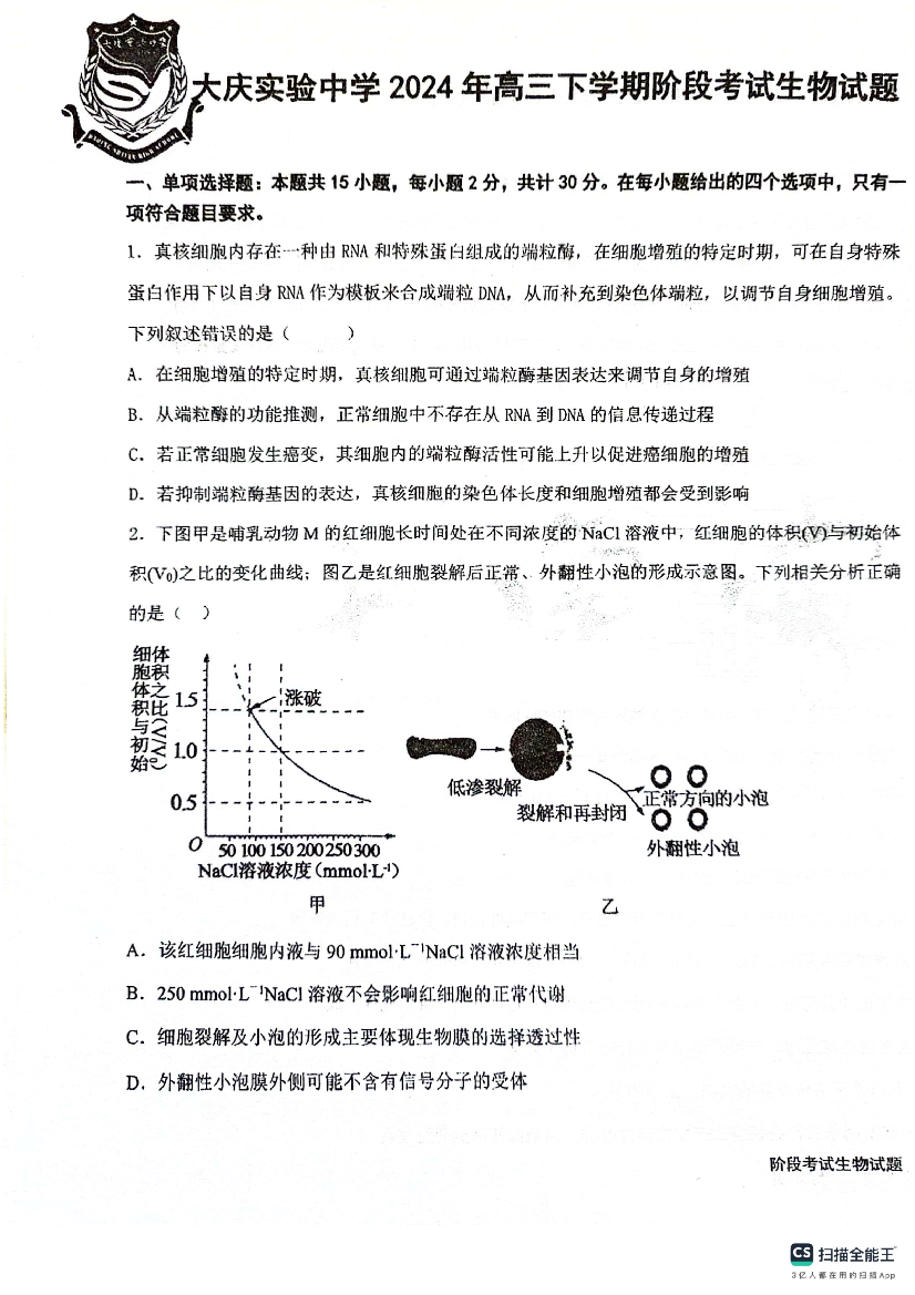 黑龙江大庆市实验中学实验二部2024届高三下学期5月月考试题 生物(含参考答案) 第1页