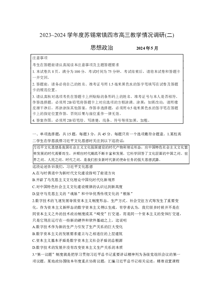 江苏苏锡常镇四市2024届高三下学期二模试题 政治(含参考答案) 第1页