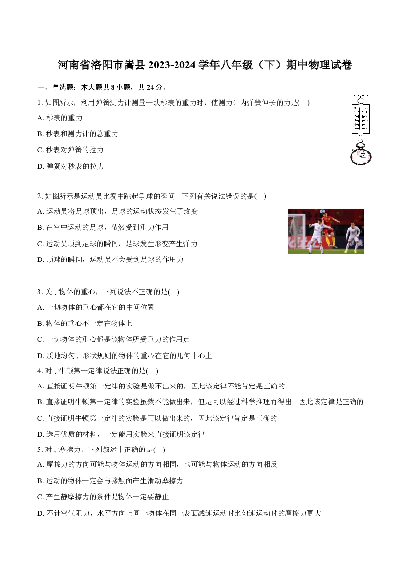 河南洛阳市嵩县2023-2024学年八年级（下）期中物理试卷-普通用卷.docx 第1页