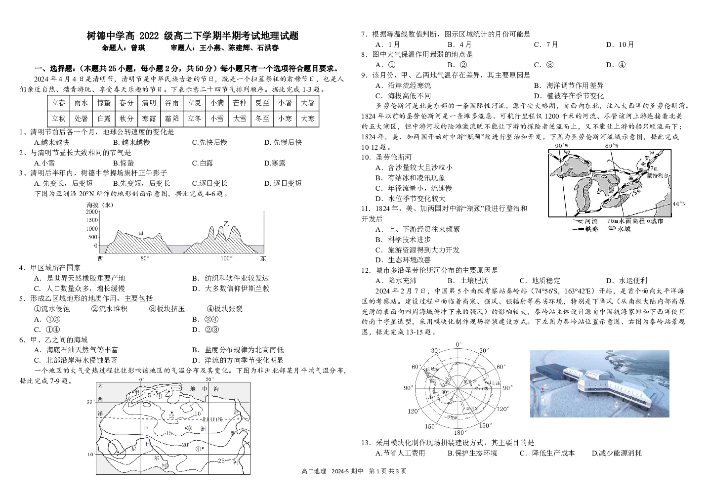 四川成都市树德中学2023-2024学年高二下学期期中考试 地理 PDF版无答案（可编辑）.pdf 第1页