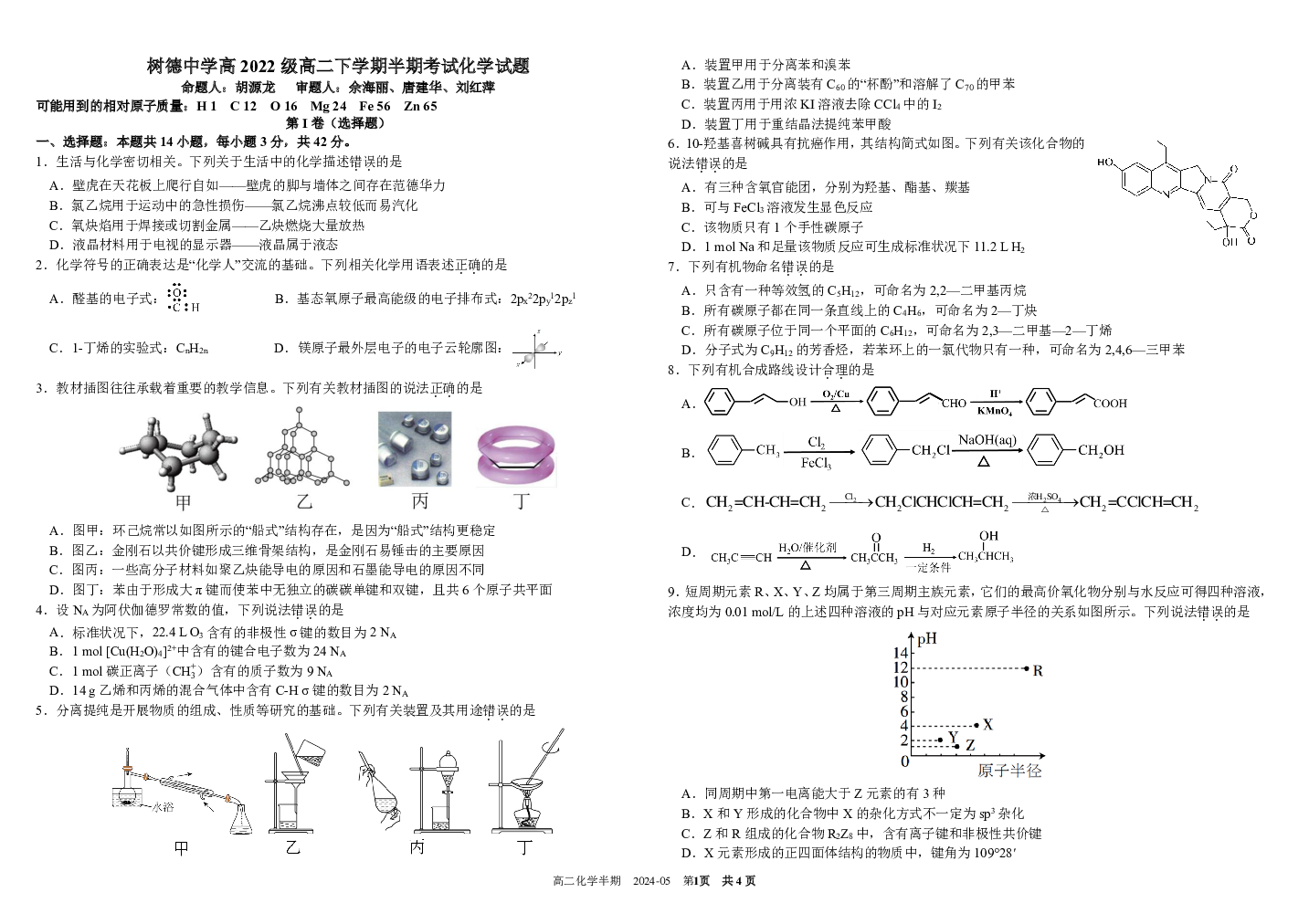 四川成都市树德中学2023-2024学年高二下学期期中考试 化学(含参考答案) 第1页