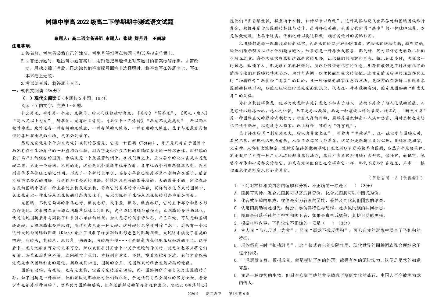 四川成都市树德中学2023-2024学年高二下学期期中考试 语文(含参考答案) 第1页