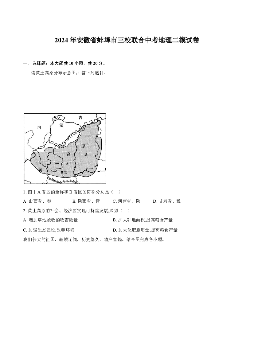 2024年安徽蚌埠市三校联合中考地理二模试卷-普通用卷.docx 第1页