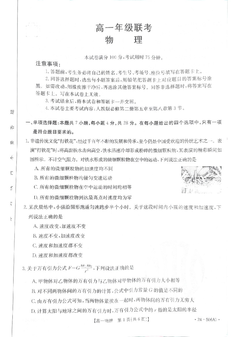 贵州遵义市2023-2024学年高一下学期5月期中考试 物理(含参考答案) 第1页