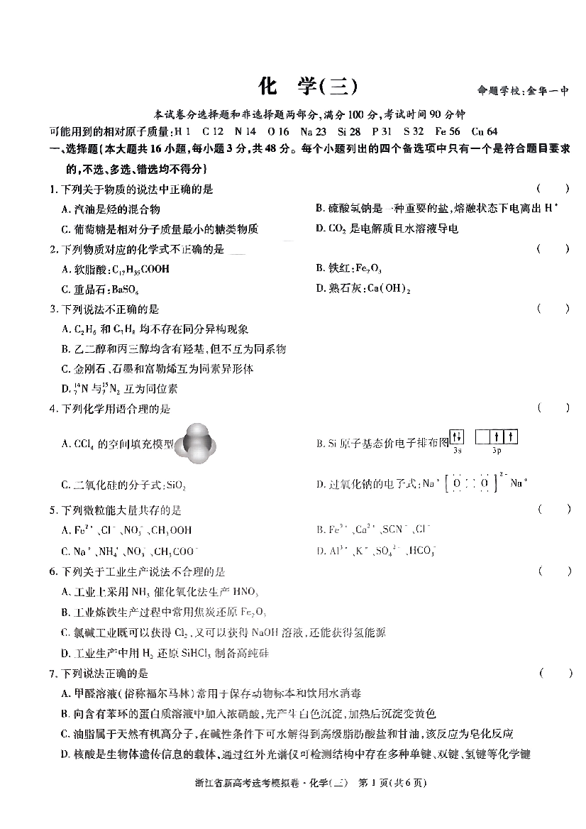 浙江金华市第一中学2023-2024学年高三下学期选考化学模拟卷.pdf 第1页