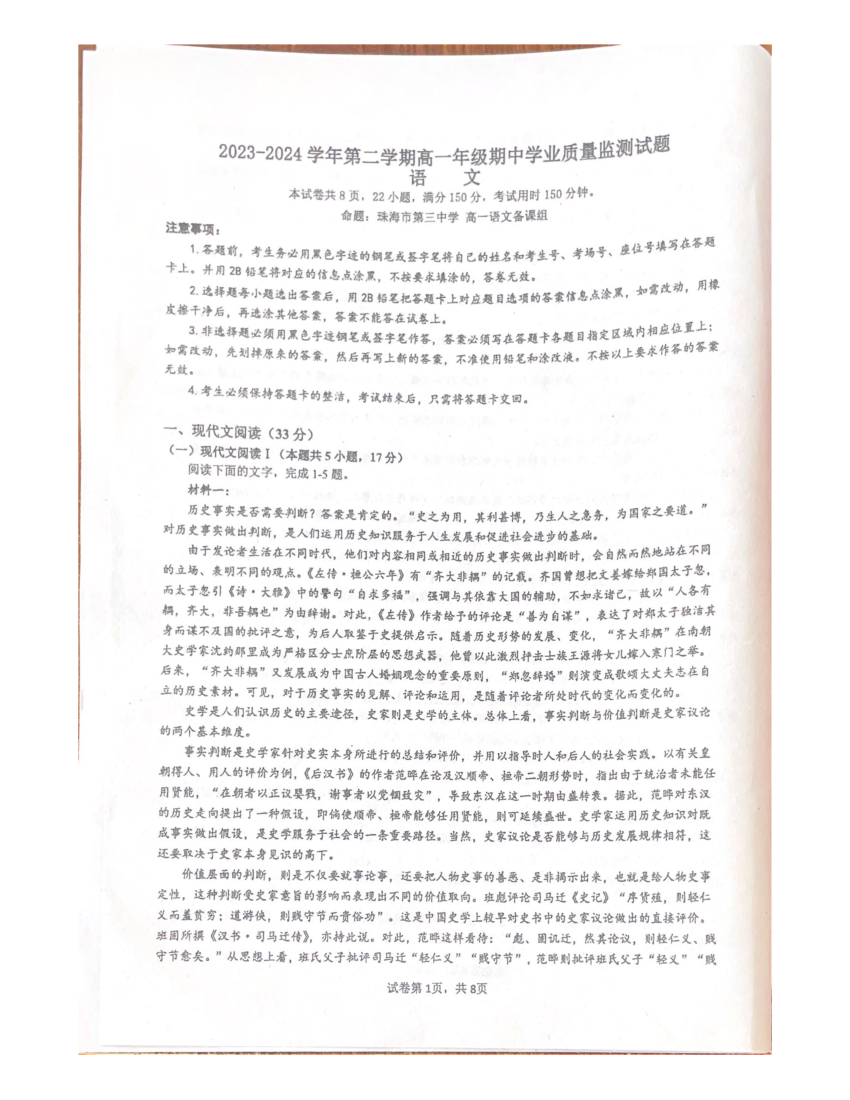 广东珠海市六校联考2023-2024学年高一下学期4月期中考试 语文(含参考答案) 第1页