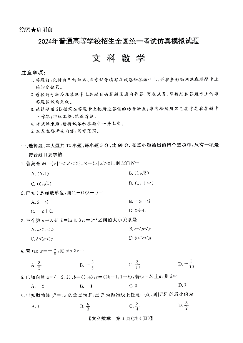 陕西西安市第一中学2024届高三下学期模拟考试 数学（文） .pdf 第1页