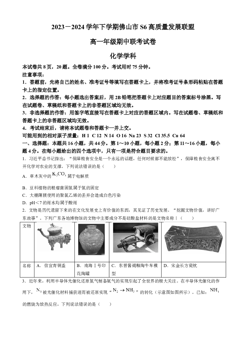 广东佛山市S6高质量发展联盟2023-2024学年高一下学期4月期中考试 化学(含参考答案) 第1页