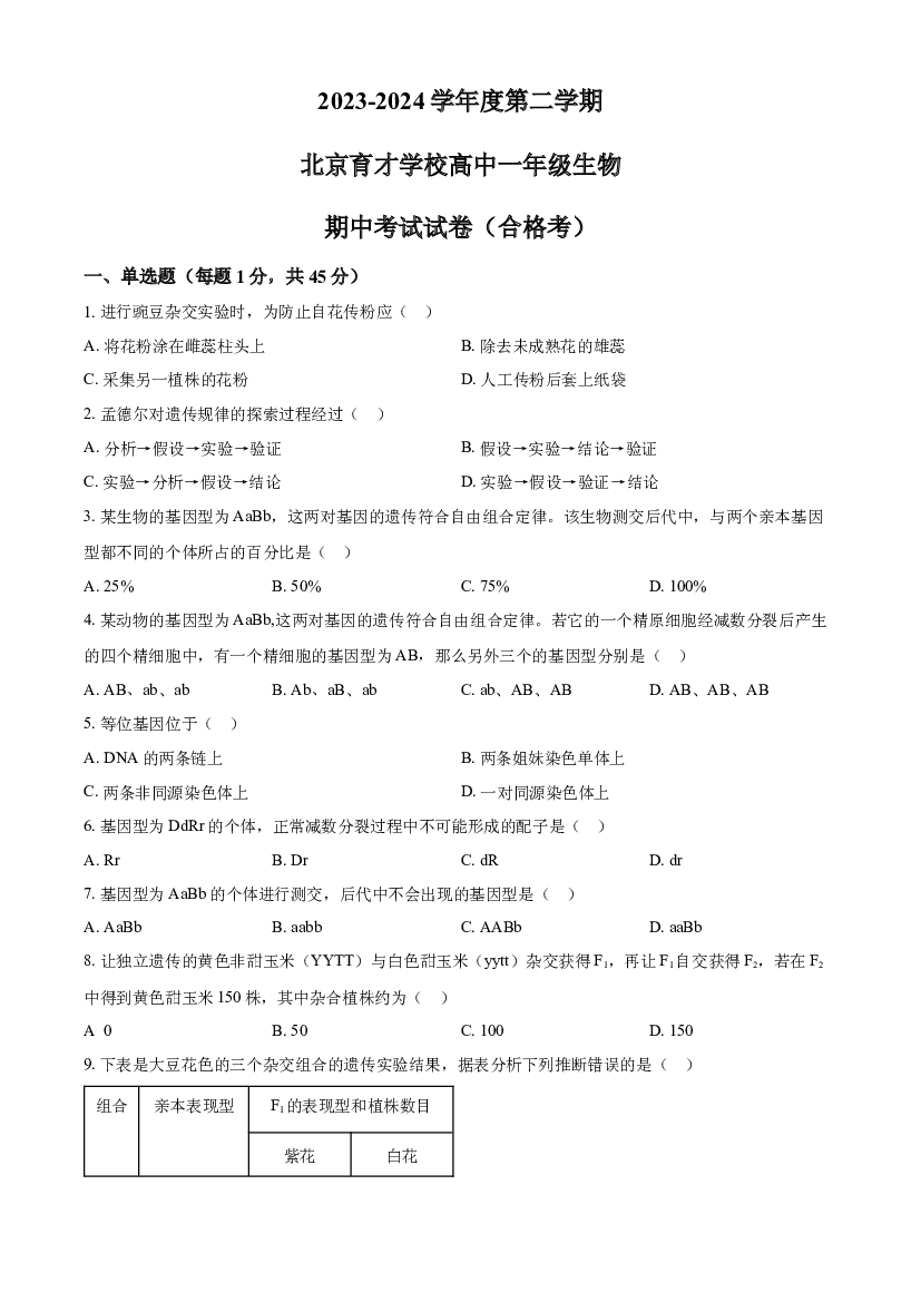 北京育才学校2023-2024学年高一下学期期中考试 生物（合格考） .docx 第1页