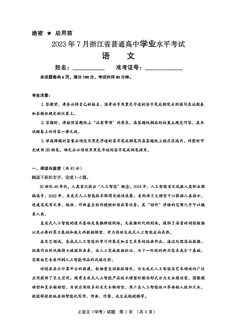 浙江2023年7月普通高中学业水平考试 （学考）语文试题 .pdf 第1页