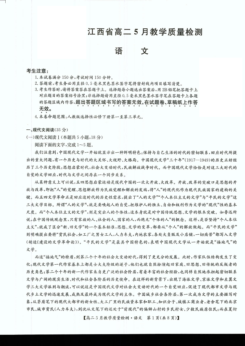 江西部分学校2023-2024学年高二下学期5月联考试题 语文(含参考答案) 第1页