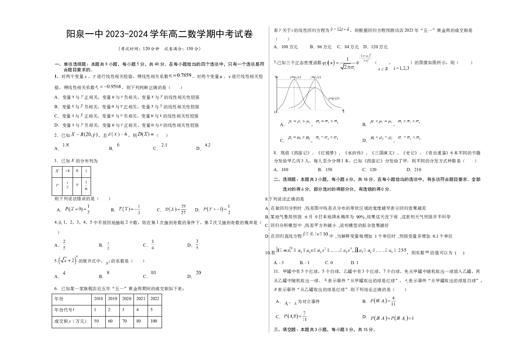 山西阳泉市第一中学2023-2024学年高二下学期5月期中考试 数学(含参考答案) 第1页