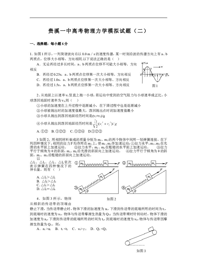 贵溪一中高考物理力学模拟试题2.doc 第1页