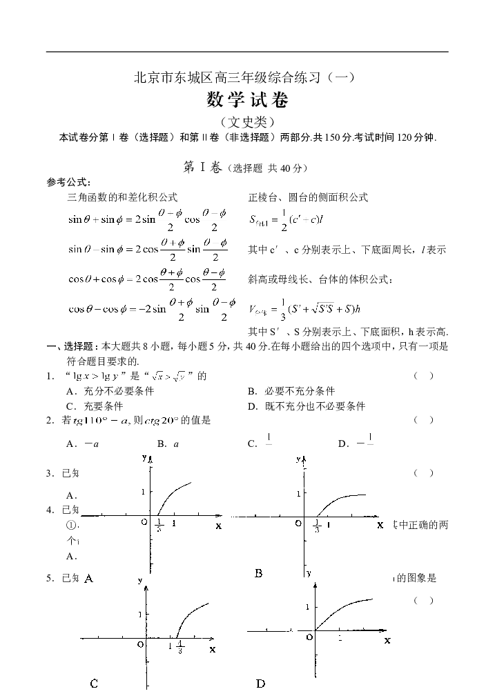 高考北京东城区高三年级综合练习数学（文）.doc 第1页