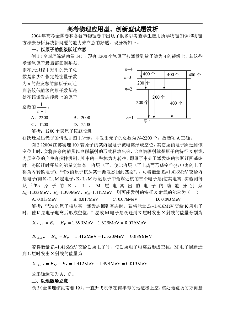 高考物理应用型、创新型试题赏析1.doc 第1页