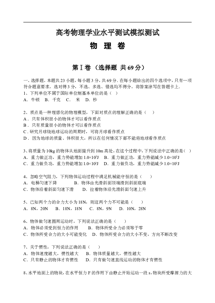 高考物理学业水平测试模拟测试.doc 第1页