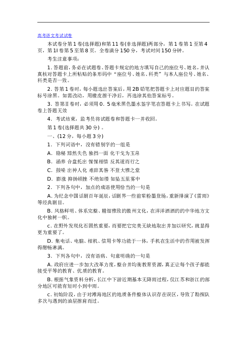 高考语文考试试卷.doc 第1页