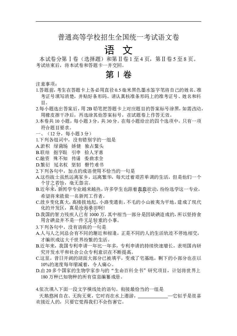 普通高等学校招生全国统一考试语文卷.doc 第1页
