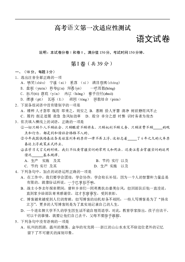 高考语文第一次适应性测试.doc 第1页