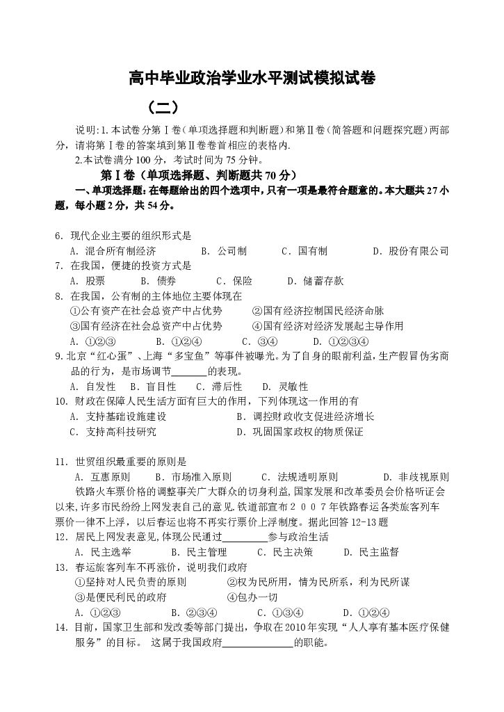 高中毕业政治学业水平测试模拟试卷2.doc 第1页