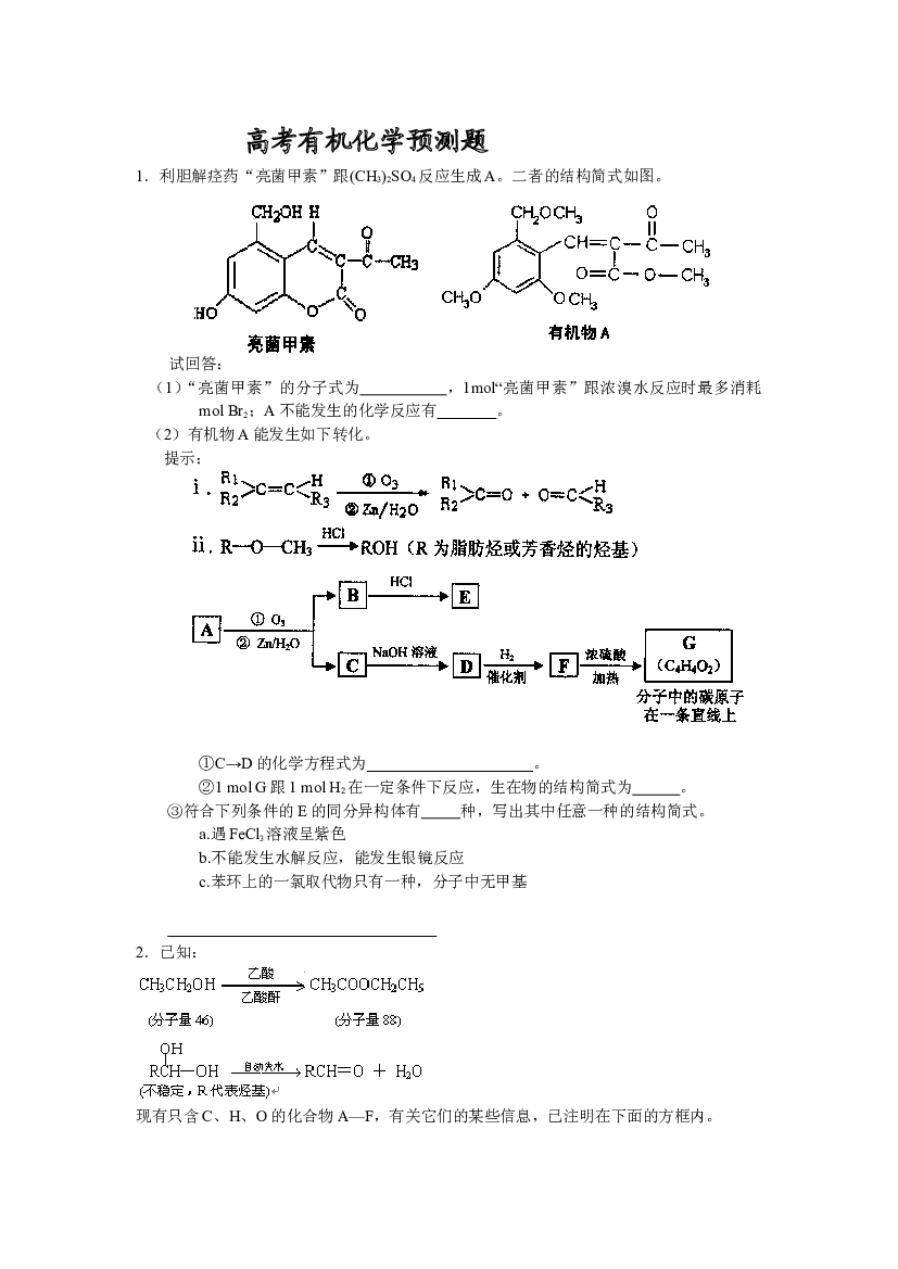 高考化学有机化学预测题.doc 第1页