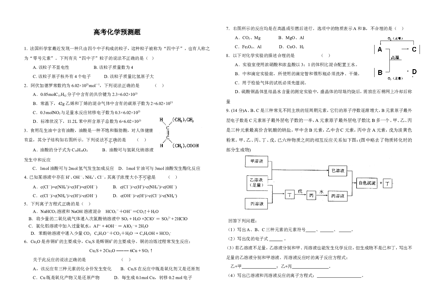 高考化学预测题.doc 第1页