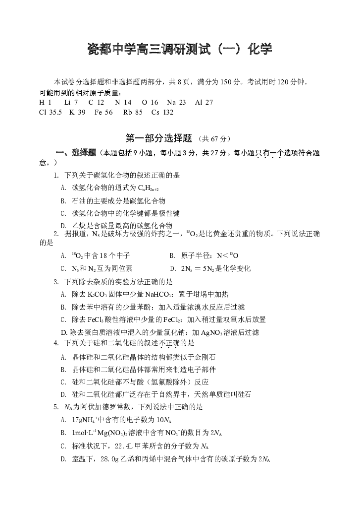 瓷都中学高三调研测试（一）化学.doc 第1页