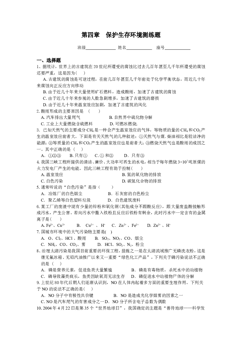 高考化学保护生存环境测练题.doc 第1页