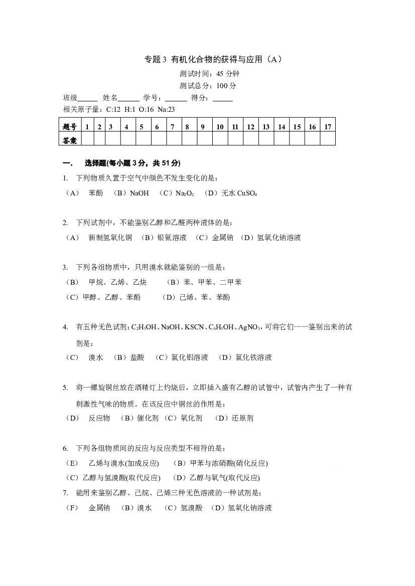 高考化学有机化合物的获得与应用卷1.doc 第1页