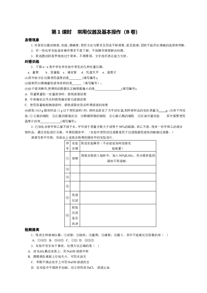 第1课时    常用仪器及基本操作（B卷）.doc 第1页