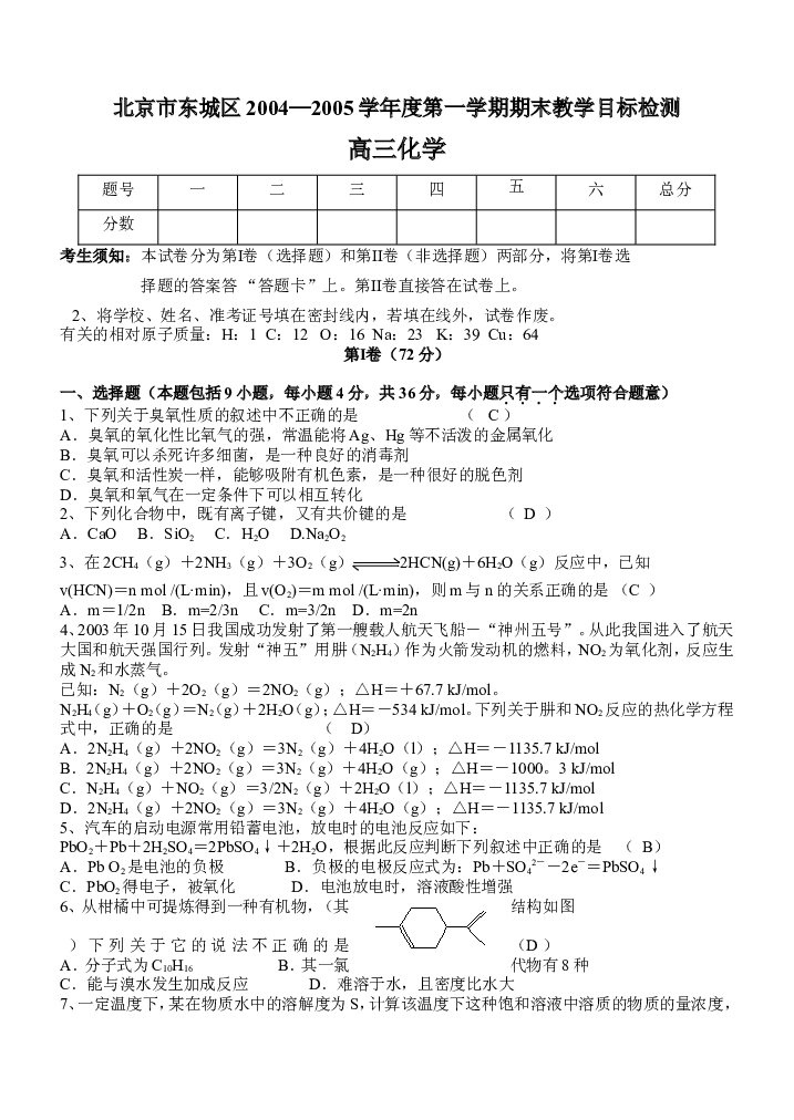 北京东城区2004-2005学年度第一学期期末教学目标检测高三化学考试题与答案.doc 第1页