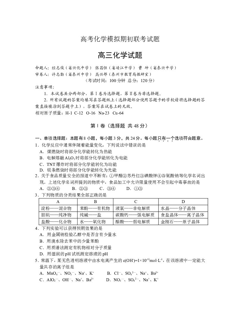 高考化学模拟期初联考试题.doc 第1页