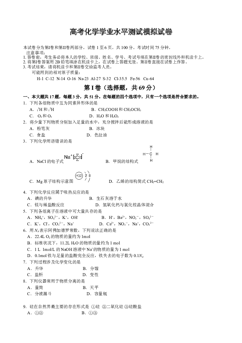 高考化学学业水平测试模拟试卷1.doc 第1页