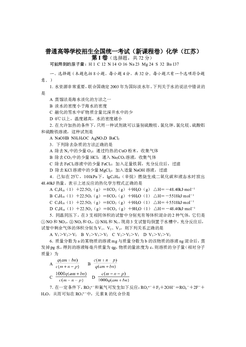 普通高等学校招生全国统一考试（新课程卷）化学（江苏）.doc 第1页
