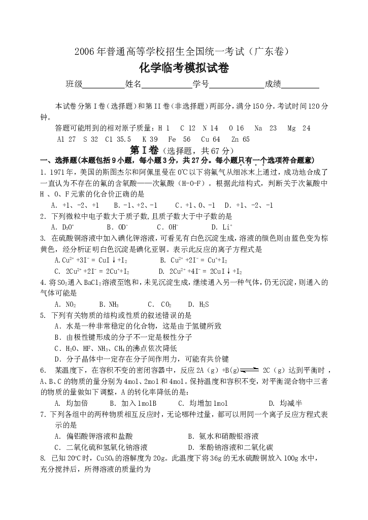 高考化学全国统一考试（广东卷）化学临考模拟试卷.doc 第1页