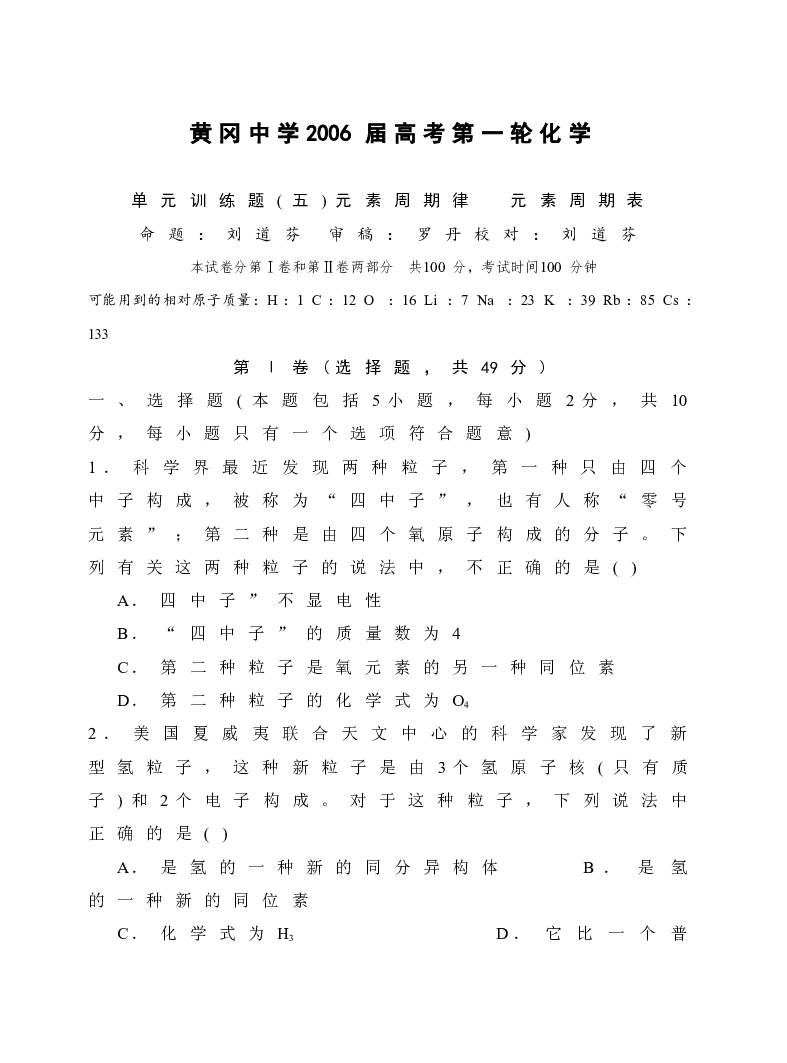 高考第一轮化学单元训练题(五)元素周期律元素周期表.doc 第1页