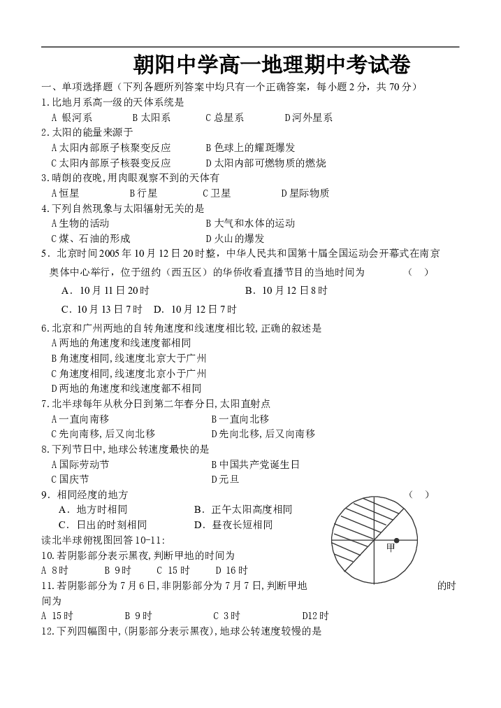 朝阳中学高一地理期中考试卷.doc 第1页