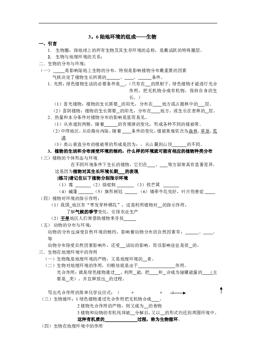 3。6陆地环境的组成&mdash;&mdash;生物.doc 第1页