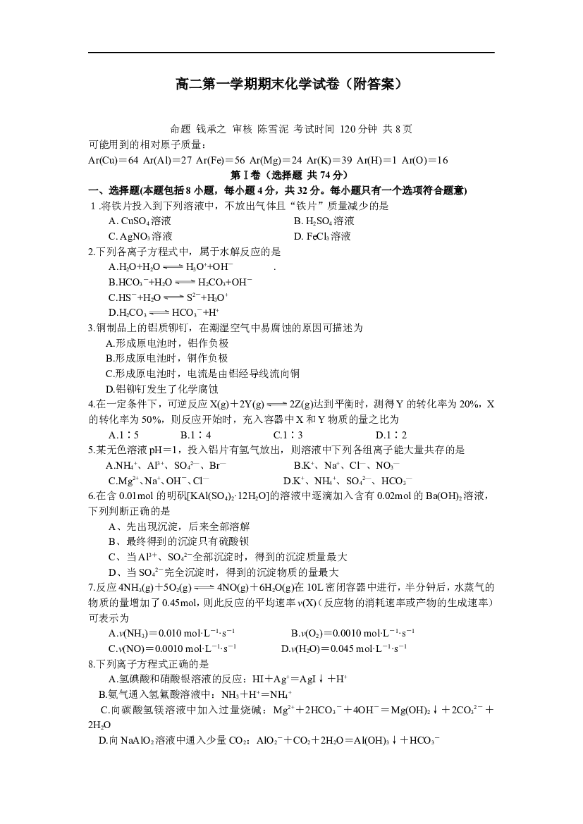 高二第一学期期末化学试卷（附答案）.doc 第1页