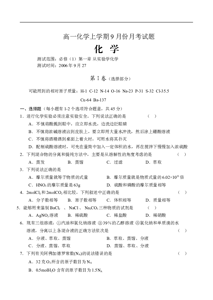 高一化学上学期9月份月考试题.doc 第1页