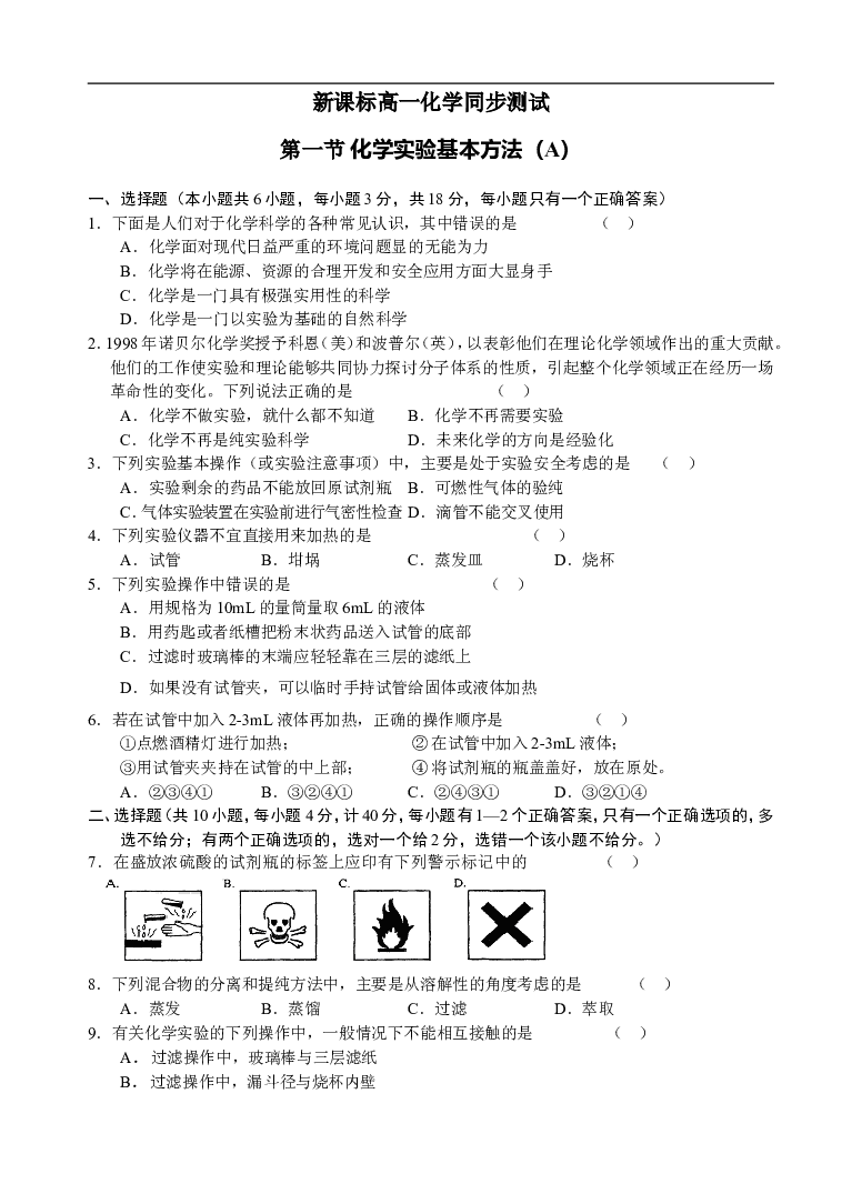 高一化学化学实验基本方法测试1.doc 第1页