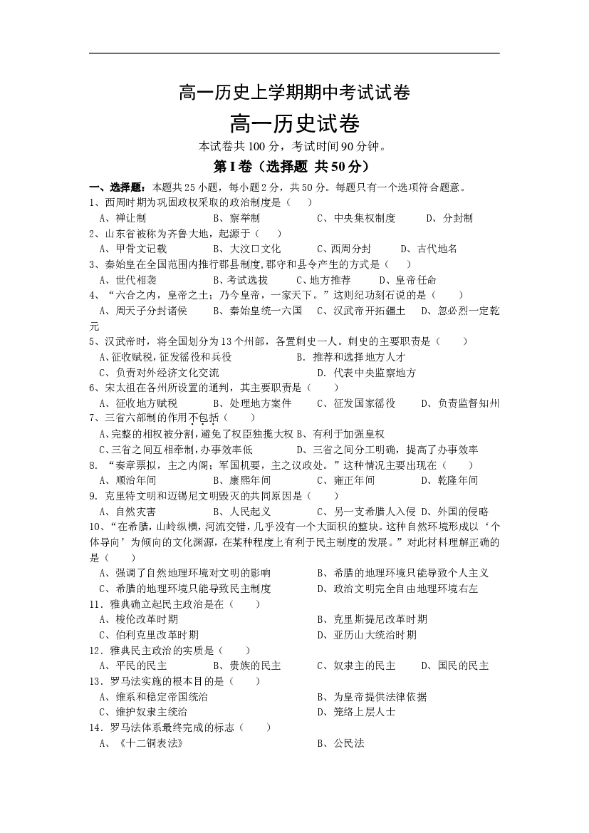 高一历史上学期期中考试试卷.doc 第1页