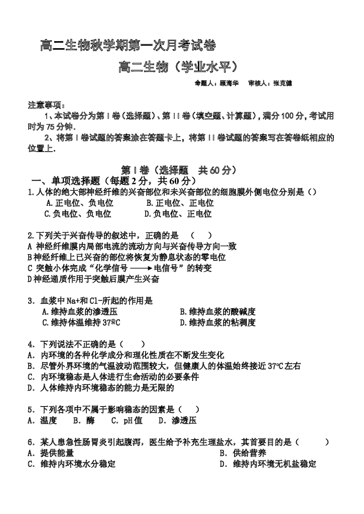 高二生物秋学期第一次月考试卷2.doc 第1页