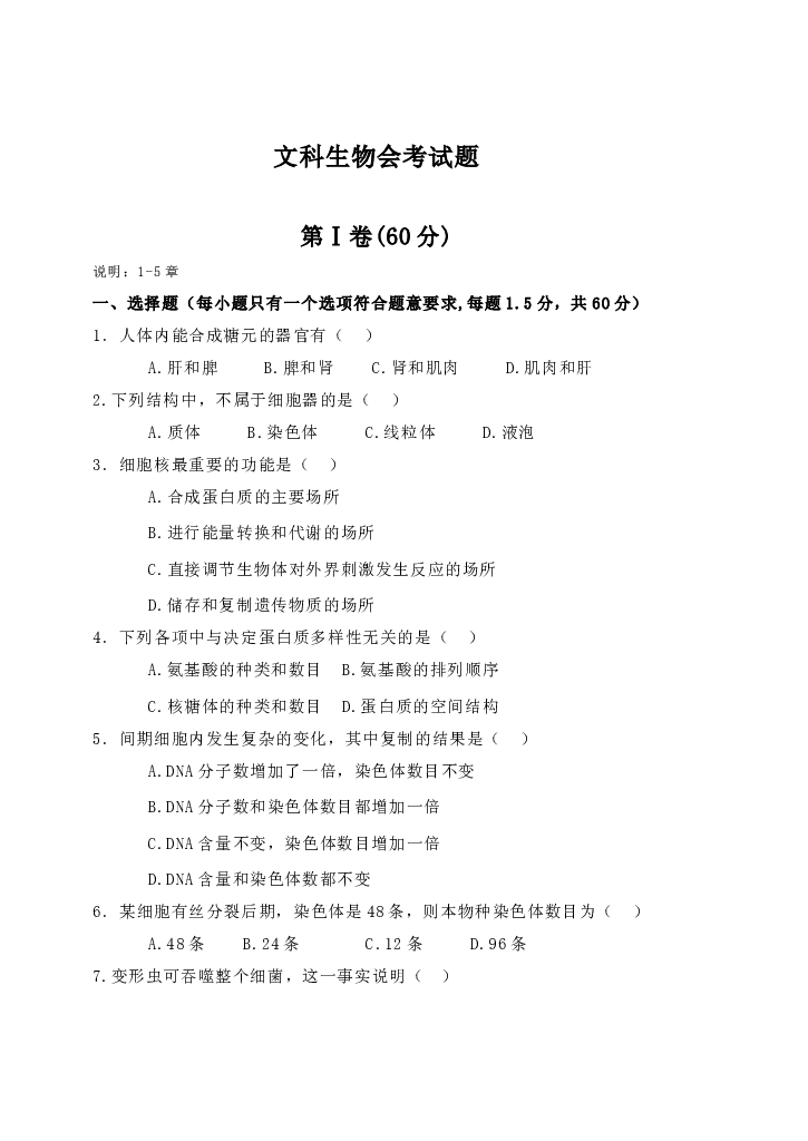 文科生物会考试题.doc 第1页
